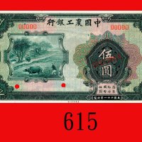 民国二十一年中国农工银行伍圆样票。未使用The Agricultural and Industrial Bank of China, $5 Specimen, 1932. UNC
