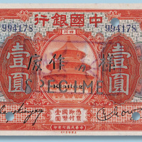 民国七年中国银行四川壹圆