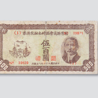 民国三十四年（1945年）昌黎县商会临时金融救济券伍佰圆