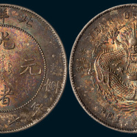 光绪三十四年（1908年）北洋造光绪元宝七钱二分