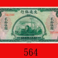 民国三十年交通银行贰拾伍圆，无字轨。轻微刮损，七五新Bank of Communications, $25, 1941, s/n 545340. A few light scratches, Good
