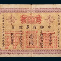 光绪二十四年（1898年）中国通商银行上海壹两