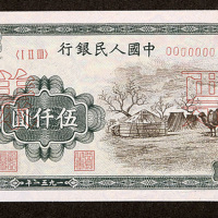 中国人民银行第一版人民币伍仟圆“蒙古包”，样票正反面各一枚