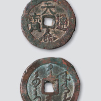 后金太祖努尔哈赤铸天命通宝满文、汉文小平各一枚