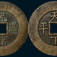 清代光绪通宝背天下太平宫钱（直径46mm）