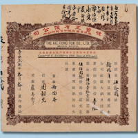 1938年香港岐丰玉有限公司股票拾股