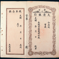 光绪年营口大清银行栈单
