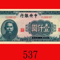 民国三十四年中央银行一仟圆，中央版。未使用The Central Bank of China, $1000, 1945, s/n CL089157, CPF. UNC 