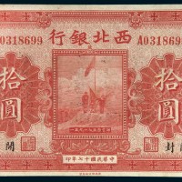 民国十七年（1928年）西北银行河南开封拾圆