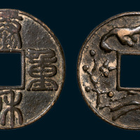 元铸泰和重宝背喜上梅梢花钱（直径43mm）