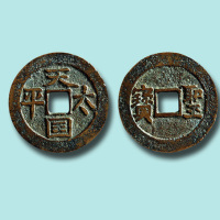 天国太平背横圣宝