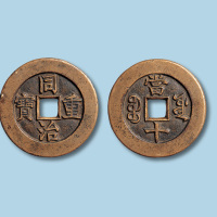 清代同治重宝宝源局当十母钱