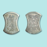 山东制造局元宝形银饼足纹伍钱一枚，光绪十六年（1890年）在山东巡抚吴廷斌主持下由山东制造局铸造