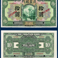 民国十四年边业银行壹圆、伍圆、拾圆样票各一枚