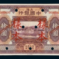 民国十三年（1924年）上海中国银行上海拾圆样票