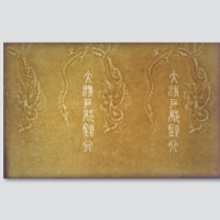大清户部银行印钞纸一张