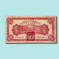 民国十九年（1930年）中华民国陆海空军总司令部战时通用票壹角