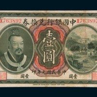 民国元年（1912年）中国银行兑换券云南壹圆