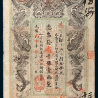光绪丙午（1906年）湖南官钱局壹两