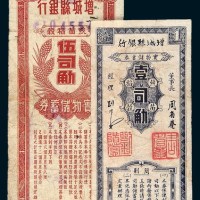 增城县银行实物储蓄券壹司、五司各一枚