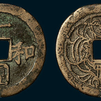 一团和气背大阿福花钱（直径28mm）
