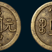 清代咸丰元宝宝源局当百雕母（直径49.5mm）
