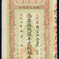 陕西大清银行兑换银票贰两