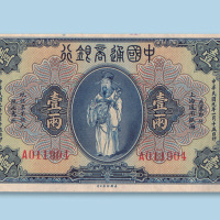 民国九年（1920年）中国通商银行上海壹两