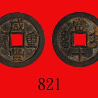 清代宝直局咸丰重宝铁钱当十，直径46mm Ching Dynasty, Xian Feng Iron Zhong Pao 10 Cash, ND (1853), dia 46mm. GBCA(公博)