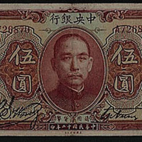 民国十二年中央银行加盖“湘赣桂通用券”伍圆一枚