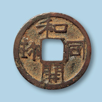 日本和同开宝小平一枚