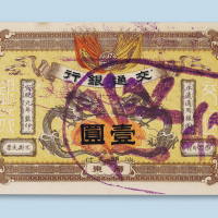 宣统元年（1909年）交通银行广东加盖汕头壹圆样票