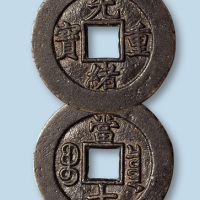清代光绪重宝宝泉局当十母钱
