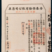 光绪七年香港安泰保险有限公司运输保单