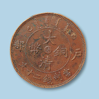 大清铜币户部乙巳中心“奉”二十文一枚