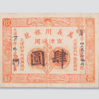 光绪三十四年（1908年）天津万义川银号肆圆