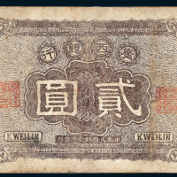 民国十一年（1922年）广西银行贰圆