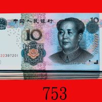 2005年中国人民银行拾圆，连号100枚。全新The Peopl Bank of China, 10, 2005, s WY22397201-300. SOLD AS IO RETURN. All C