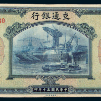 民国三十年（1941年）交通银行伍佰圆