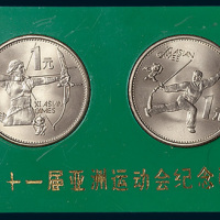 1990年第十一届亚洲运动会纪念币二枚全