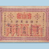 光绪二十四年（1898年）中国通商银行上海壹两