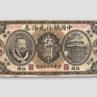 民国元年（1912年）中国银行兑换券上海伍圆