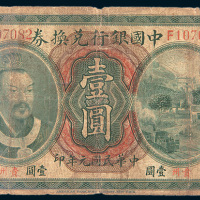 民国元年（1912年）中国银行兑换券贵州壹圆
