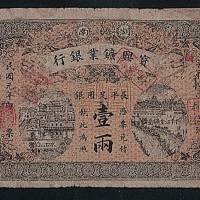 民国元年（1912年）宝兴矿业银行壹两一枚