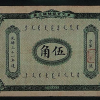 光绪三十一年（1905年）奉天官银号银元票伍角一枚
