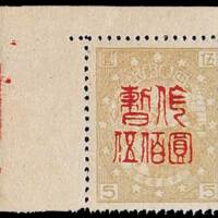 旅大区第二次加盖“暂作”改值邮票