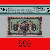民国七年吉林永衡官银钱号小洋贰角，加盖样本、打孔The Yung Heng Provincial Bank of Kirin, 20 Cents, 1918, s/n 9787193, overpri