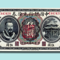 民国元年（1912年）中国银行兑换券云南伍圆