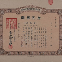 昭和十四年（1939年）上海仓库信托株式会社拾股股票一枚