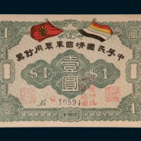 中华民国靖国军军用钞票壹圆